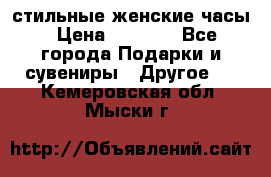 стильные женские часы › Цена ­ 2 990 - Все города Подарки и сувениры » Другое   . Кемеровская обл.,Мыски г.